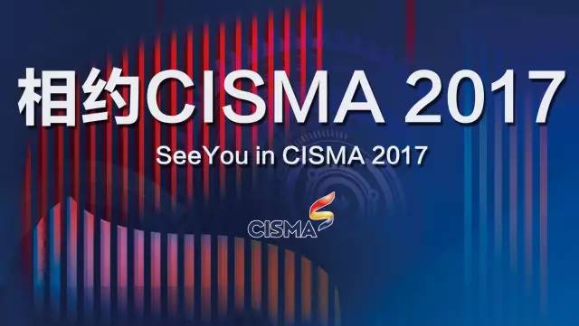 معرض لقاء CISMA2017 الصين الدولية معدات الخياطة